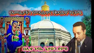 የዓርብ ውዳሴ ማርያም ትርጓሜ በሊቀ ጉባኤ ጌታሁን ድምፀ 
