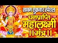 Download Lagu महालक्ष्मी का चमत्कारी धनप्राप्ति महालक्ष्मी मंत्र : ॐ महालक्ष्मी नमो नमः | विष्णु लक्ष्मी महा मंत्र