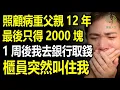 Download Lagu 照顧病重父親12年，去世後只留給我2000塊，一周後我去取錢，銀行櫃員突然叫住我