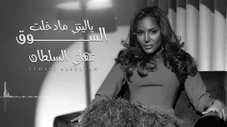 تهاني السلطان   يا ليتني ما دخلت السوق   جلسة      دندنها
