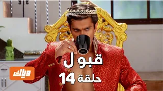 قبول حلقة 14 