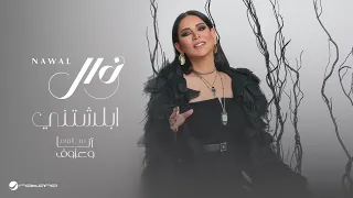 Nawal Ablashtny Lyrics Video 2024 نوال أبلشتني 