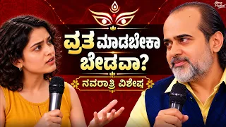 ವ್ರತ ಮಾಡದಿದ್ದರೆ ದೇವಿ ಮುನಿಸಿಕೊಳ್ಳುತ್ತಾಳಾ? — ನವರಾತ್ರಿಯ ಅಂತರಾರ್ಥ || ಆಚಾರ್ಯ ಪ್ರಶಾಂತ್