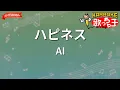【ガイドなし】ハピネス/AI【カラオケ】