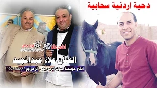 دحية اردنية سحابية 2017 علاء عبدالمجيد افراح ابو زيد 