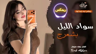 اسود الليل بشعرج   العن ابو مسباحج لافرطو حبه حبه   جهاد سليمان   ريمكس دبكات        مطلوبة أكثر شيء دندنها