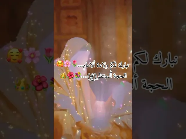 ⁣#ستوريات_انستا متباركين بالمولد الامام المهدي عجل الله فرجة
