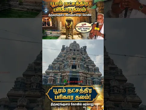 பூரம் நட்சத்திர பரிகார தலம் #shorts Thiruvarankulam Temple #aalayamselveer #pudukkottai
