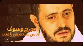 جورج وسوف ناس ما بتحبش راحتنا دندنها