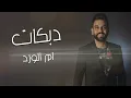 نجم السلمان - دبكات ام الورد - NAJEM ALSALMAN - DABKAT UMM ALWARD
