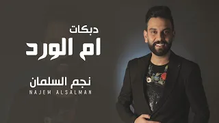 نجم السلمان   دبكات ام الورد                                      دندنها
