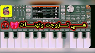 هي تزوجت وتهنات سيت Hiya Tzewjet Wthenat Set Org2020 