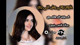 ياروح روحي وش اللي جاك غريب ال مخلص 2025 مسرع 