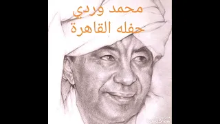 محمد وردي حفله القاهرة كامله 