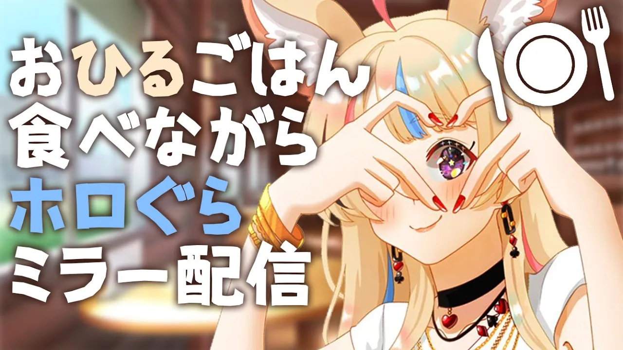 【昼活雑談】ホロぐらミラー配信しながら食べるご飯は スペシャルにおいしい?️Lunch Stream?️【尾丸ポルカ/ホロライブ】