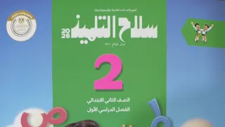 صديقنا الجديد لغة عربية للصف الثاني الابتدائي الفصل الدراسي الأول 2026 كتاب سلاح التلميذ 
