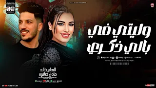 وليتي في بالي ذكرى   الهام خالد و عادل صانوه   ترند التيك توك   شعبي حظ      دندنها