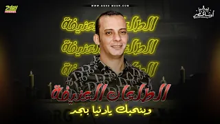 وبنحبك يا دنيا بجد 2022 بطلعات عنيفه هتكسر السماعات من العالمي محمد اوشا 