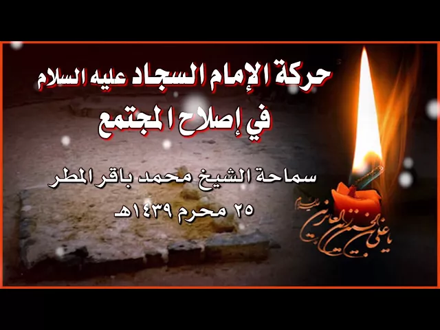 ⁣حركة الإمام السجاد عليه السلام في إصلاح المجتمع  ..  الشيخ محمد باقر المطر