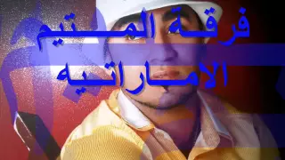 فرقة المتيم الاماراتيه اغنية ديفونه غناء علي جان 