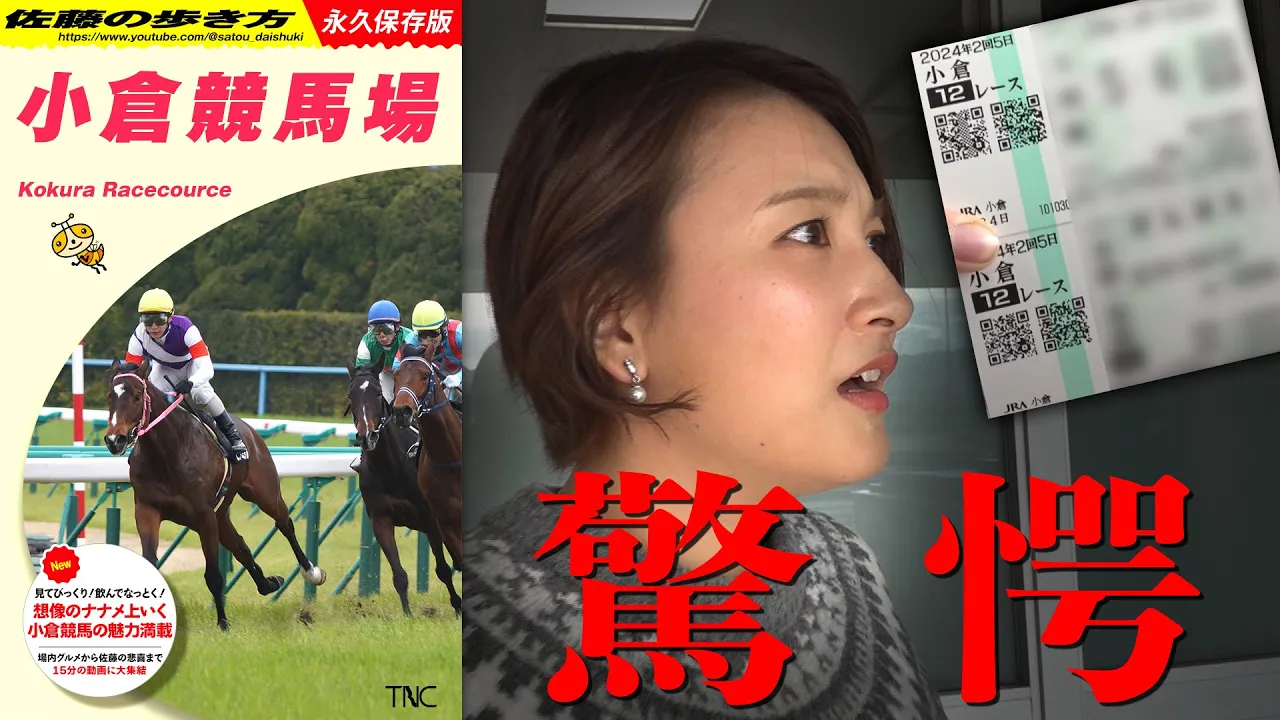 【競馬アナの念願】小倉競馬場で爆飮爆食…大勝負で衝撃結末/福岡・小倉