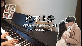 Download Piano Cover | 绝不止步 Never Stop (抒情版 Acoustic.Ver) - 段奥娟「良辰美景好時光  插曲 | Love Scenery OST」 MP3