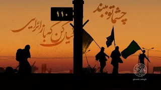 نماهنگ اربعین   مداحی چشماتو ببند  خیال تو  حاج امیر کرمانشاهی   غائله عشق دندنها