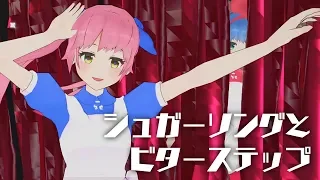 シュガーソングとビターステップ/おめがシスターズ