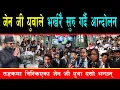 Download Lagu जेन जी युवाहरु धमाधम निस्किए माईतीघर सडक, अनलाईनबाट पढ्ने हजारौं विद्यार्थी प्रभावित,बालेनले दिए साथ