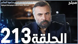مسلسل قطاع الطرق الحلقة 213 مدبلج الموسم الثالث 