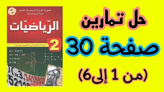 حل تمارين صفحة 30 من الكتاب المدرسي للسنة الثانية متوسط من 1 إلى6 