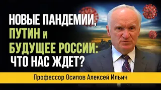 Новые пандемии, Путин и будущее России: что нас ждёт в 2025 году? // профессор Осипов Алексей Ильич