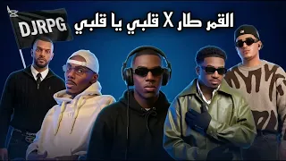 ريمكس القمر طار   قلبي يا قلبي                               دندنها