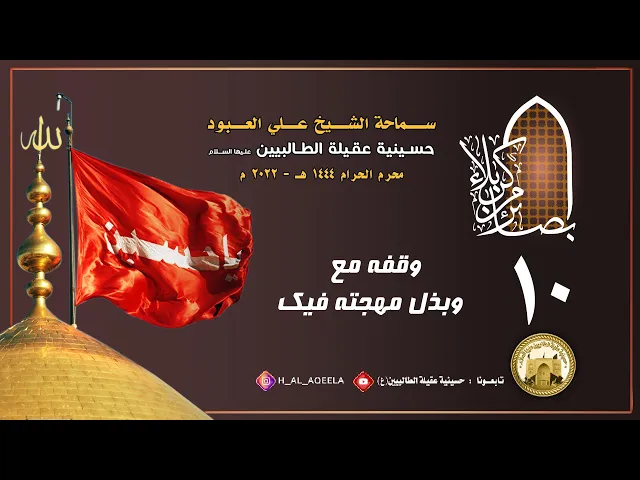 الشيخ علي العبود | ليلة 10 محرم 1444 | وقفه مع - وبذل مهجته فيك