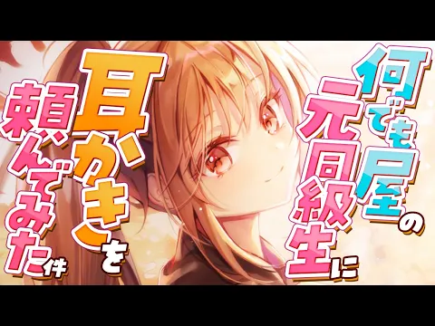 【ASMR/耳かき】激甘彼女の耳かきを頼んでみたら…【VTuber/耳かきボイス /EarCleaning/睡眠導入/ゴリゴリ/鼓膜/Japanese/こりす】のカバー画像