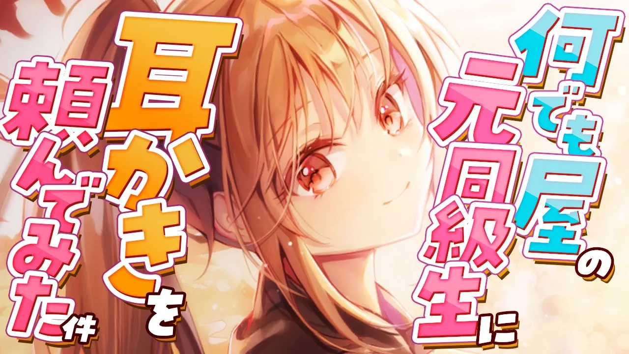 【ASMR/耳かき】激甘彼女の耳かきを頼んでみたら…【VTuber/耳かきボイス /EarCleaning/睡眠導入/ゴリゴリ/鼓膜/Japanese/こりす】のサムネイル