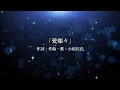 【愛燦々】やはりご本家小椋佳氏の歌声は一味違います：是非、概要欄もご覧ください。