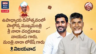 🔴LIVE:టీచర్స్ డే వేడుకల్లో సీఎం, నారా లోకేష్.. విజయవాడలో సందడి! | M24 TELUGU