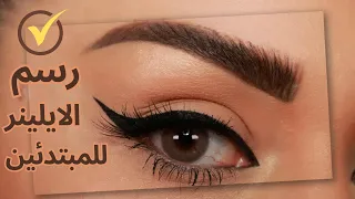 افضل طريقة لرسم الايلينر للمبتدئين Best Eyeliner Tutorial For Beginners 