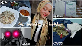 روتيني اليومي يوم الاجازه درس مذاكره غداء مذاكرة عربي سلمى يوميات ثانويه 