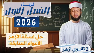 فيزياء 3 ثانوي أزهر حل أسئلة امتحانات الأعوام السابقة على الفصل الأول 2026 