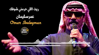 اغنية ريت اللي حرمني شوفك عمر سليمان                دندنها