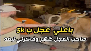 العجلة دي طلع ليها صاحب تاني وافتكروني باخودها 