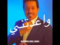 واعدتني - Mohammed Abdul Jabbar