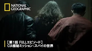 【FULL】CIA極秘ミッション：スパイの世界 第1話「犠牲」 | ナショジオ