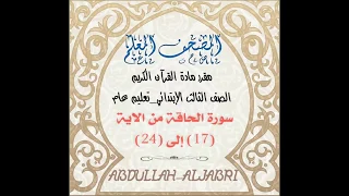 المصحف المعلم سورة الحاقة من 17 الی 24 