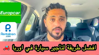 طريقة تاجير سيارة من المطارات في اوربا افضل مواقع لتاجير السيارات دندنها
