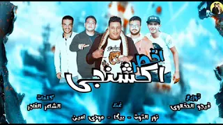 مهرجان اخطر اكشنجي      حمو بيكا دندنها