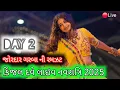 Download Lagu 🔴LIVE : DAY 2 | KINJAL DAVE - કિજલ દવે | SURAT 23-9-2025 | GEETA RABARI | BORIVALI | NAVRATRI GARBA
