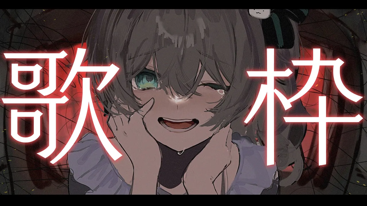 【歌枠】病み曲限定歌枠♡【ホロライブ/夏色まつり】